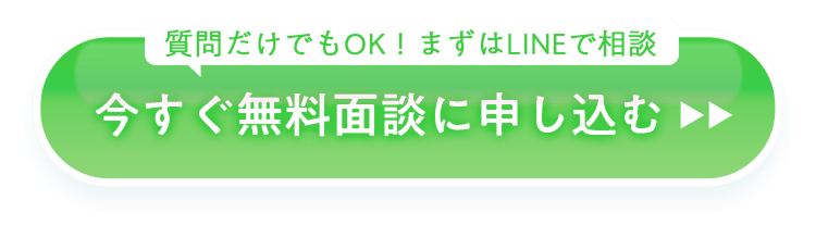今すぐ無料面談に申し込む